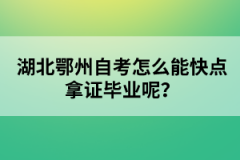 湖北鄂州自考怎么能快點拿證畢業(yè)呢?