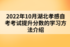 2022年10月湖北孝感自考考試提升分數(shù)的學(xué)習(xí)方法介紹