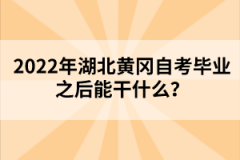 2022年湖北黃岡自考畢業(yè)之后能干什么?