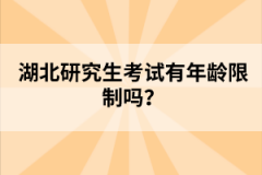 湖北研究生考試有年齡限制嗎?