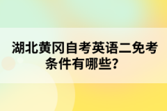 湖北黃岡自考英語二免考條件有哪些?