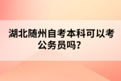 湖北隨州自考行政管理專業(yè)考試科目有哪些?