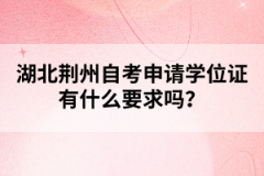 湖北荊州自考申請學(xué)位證有什么要求嗎？