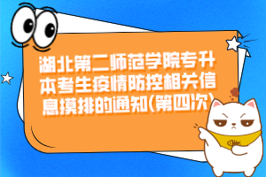 湖北第二師范學院專升本考生疫情防控相關信息摸排的通知(第四次)