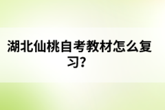 湖北仙桃自考教材怎么復(fù)習(xí)?