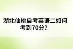 湖北仙桃自考英語二如何考到70分?