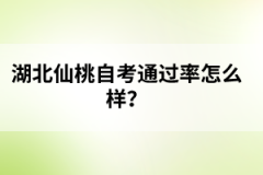 湖北仙桃自考通過率怎么樣?