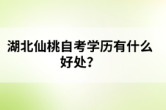 湖北仙桃自考學(xué)歷有什么好處?