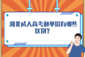 湖北成人高考和單招有哪些區(qū)別？