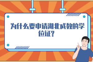 為什么要申請(qǐng)湖北成教的學(xué)位證？