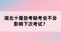 湖北十堰自考缺考會(huì)不會(huì)影響下次考試?