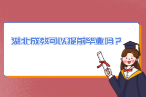 湖北成教可以提前畢業(yè)嗎？