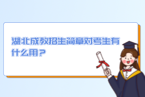 湖北成教招生簡章對考生有什么用？