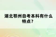 湖北鄂州自考本科有什么特點?