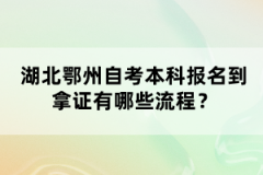 湖北鄂州自考本科報名到拿證有哪些流程?