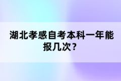 湖北孝感自考本科一年能報幾次?
