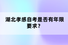 湖北孝感自考是否有年限要求?