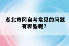 湖北黃岡自考常見的問題有哪些呢？