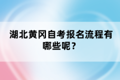 湖北黃岡自考報名流程有哪些呢？