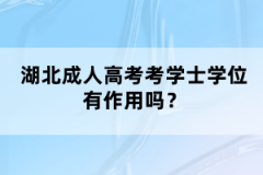 湖北隨州自考本科報考公務員有限制嗎?