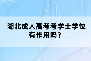 湖北隨州自考本科報(bào)考公務(wù)員有限制嗎?