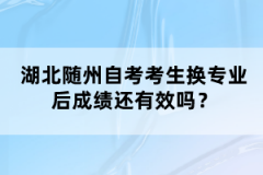 湖北隨州自考考生換專業(yè)后成績還有效嗎？
