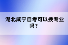 湖北咸寧自考可以換專業(yè)嗎?