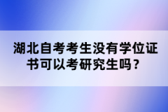 湖北自考考生沒有學位證書可以考研究生嗎?