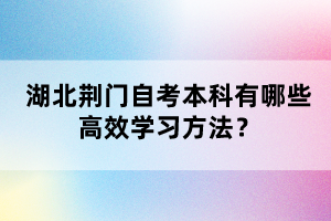 湖北荊門自考本科有哪些高效學(xué)習(xí)方法?