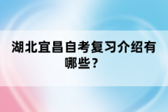 湖北宜昌自考復習介紹有哪些？