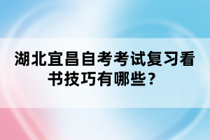 湖北宜昌自考考試復(fù)習(xí)看書技巧有哪些?