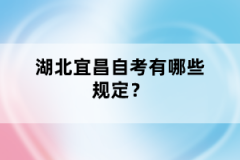 湖北宜昌自考有哪些規(guī)定？