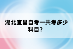 湖北宜昌自考一共考多少科目？