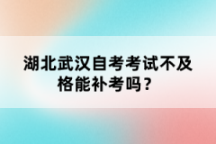 湖北武漢自考考試不及格能補(bǔ)考嗎?