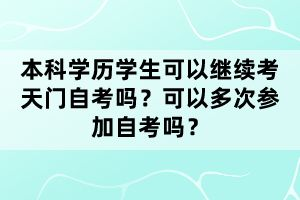 湖北天門自考學(xué)前教育本科專業(yè)考多少科目？就業(yè)前景怎么樣？