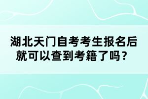 湖北天門自考考生報(bào)名后就可以查到考籍了嗎？