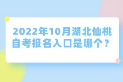 2022年10月湖北仙桃自考報(bào)名入口是哪個(gè)?