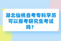 湖北仙桃自考專科學(xué)歷可以報(bào)考研究生考試嗎?