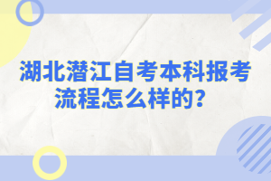 湖北潛江自考本科報(bào)考流程怎么樣的？