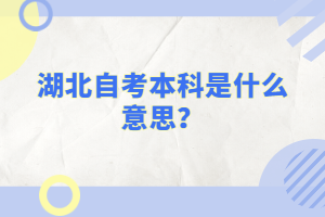 湖北自考本科是什么意思？