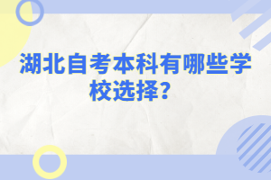 湖北自考本科有哪些學(xué)校選擇?