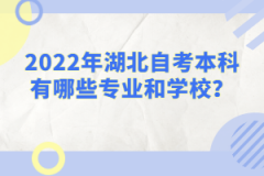 2022年湖北自考本科有哪些專業(yè)和學(xué)校?