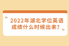 2022年湖北學位英語成績什么時候出來？
