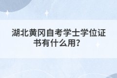 湖北黃岡自考學(xué)士學(xué)位證書有什么用?