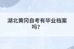 湖北黃岡自考有畢業(yè)檔案嗎?
