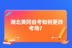 湖北黃岡自考如何更改考試地區(qū)?