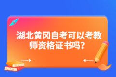 湖北黃岡自考可以考教師資格證書嗎?
