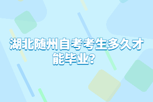 湖北隨州自考考生多久才能畢業(yè)?