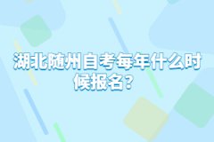 湖北隨州自考每年什么時候報(bào)名？