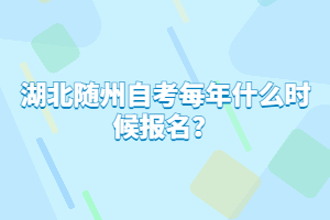 湖北隨州自考每年什么時候報名？